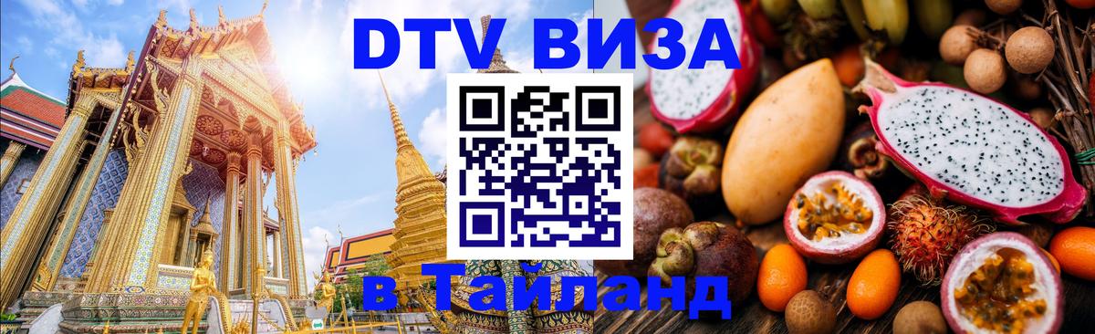 ДТВ VISA Тайланд для фрилансеров ДТВ VISA Тайланд для фрилансеров